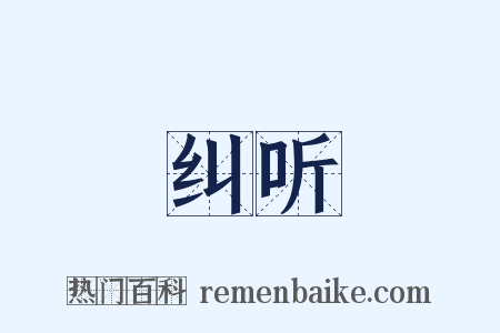 纠听是什么意思的图片